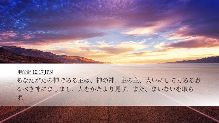 申命記 10:17 JPN Bible Verse Image