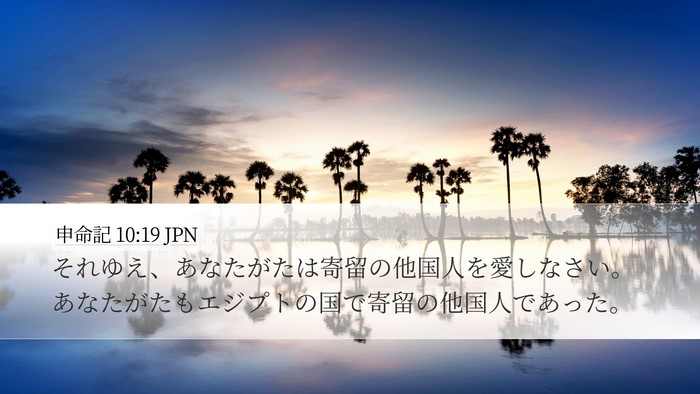 申命記 10:19 JPN Desktop Wallpaper - それゆえ、あなたがたは寄留の他国 - Desktop Bible Verse Wallpaper