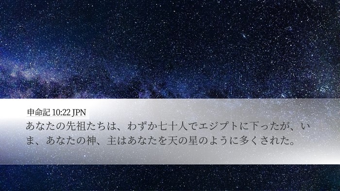 申命記 10:22 JPN Bible Verse Image