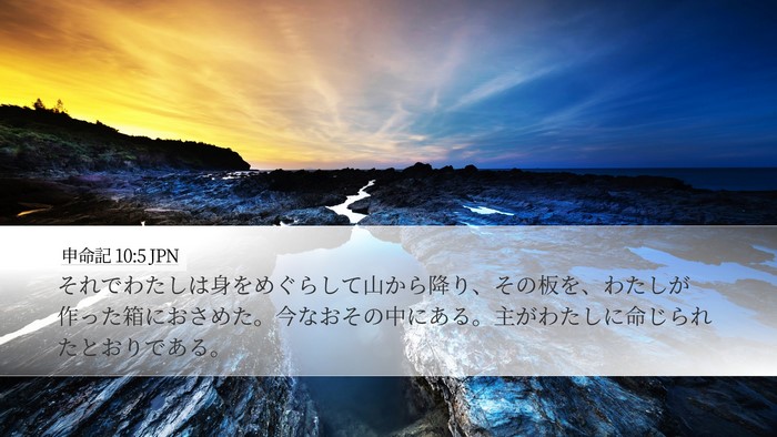 申命記 10:5 JPN Bible Verse Image