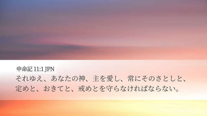 申命記 11:1 JPN Bible Verse Image