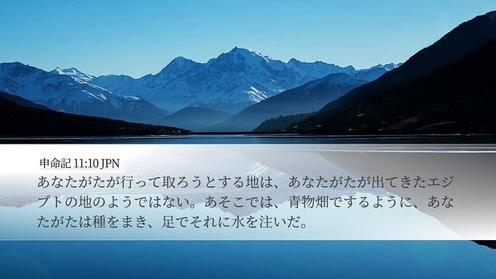 申命記 11:10 JPN Bible Verse Image