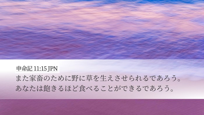 申命記 11:15 JPN Bible Verse Image