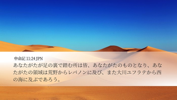 申命記 11:24 JPN Bible Verse Image