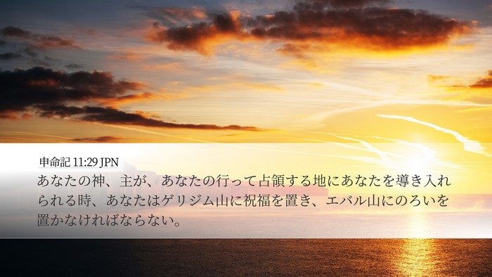 申命記 11:29 JPN Bible Verse Image