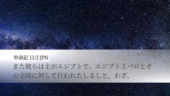 申命記 11:3 JPN Desktop Wallpaper - また彼らは主がエジプトで、エジプ - Desktop Bible Verse Wallpaper