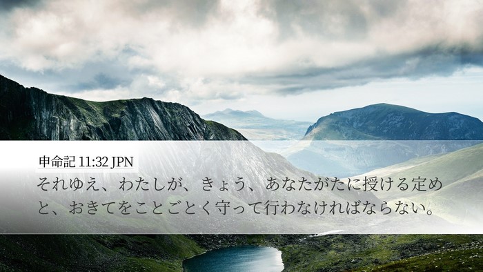 申命記 11:32 JPN Bible Verse Image