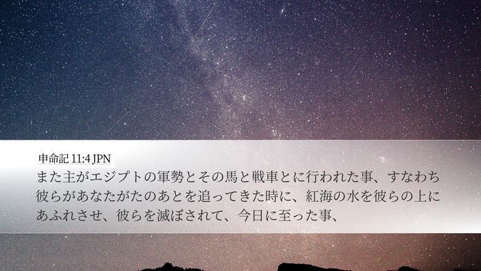 申命記 11:4 JPN Desktop Wallpaper - また主がエジプトの軍勢とその馬と - Desktop Bible Verse Wallpaper