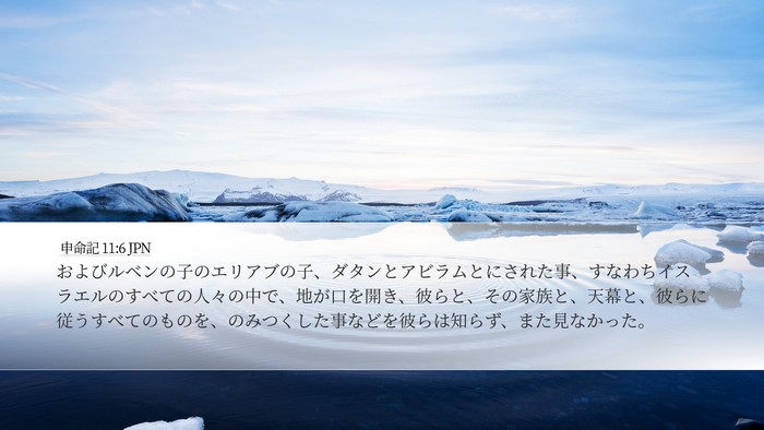 申命記 11:6 JPN Bible Verse Image