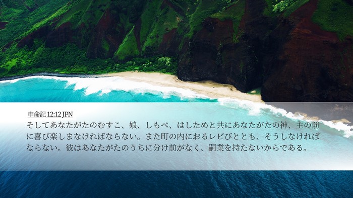 申命記 12:12 JPN Bible Verse Image