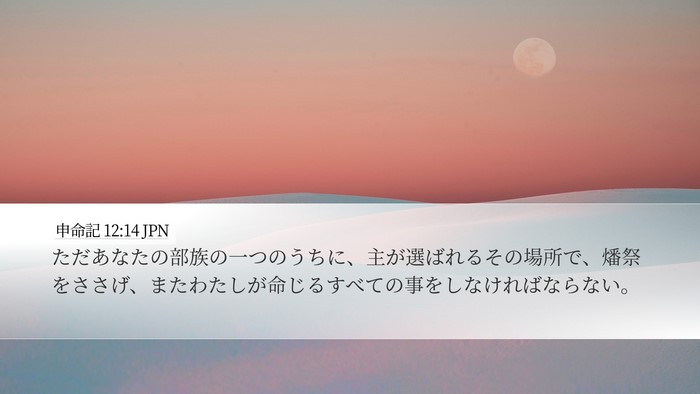 申命記 12:14 JPN Bible Verse Image