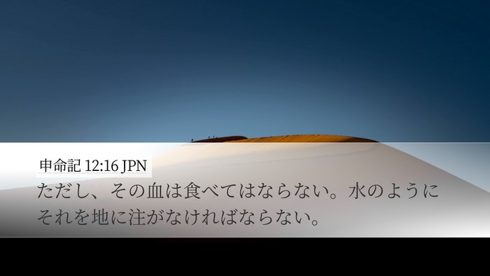 申命記 12:16 JPN Bible Verse Image
