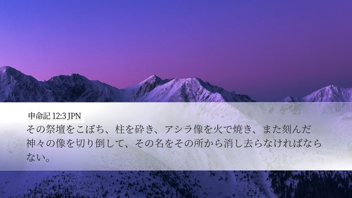 申命記 12:3 JPN Bible Verse Image