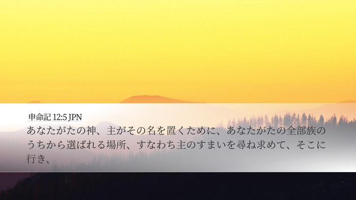 申命記 12:5 JPN Bible Verse Image