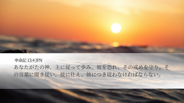 申命記 13:4 JPN Bible Verse Image