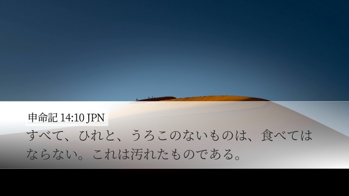 申命記 14:10 JPN Bible Verse Image