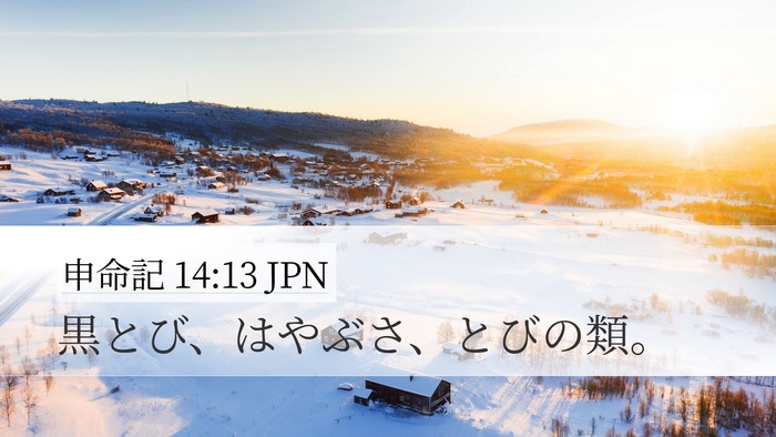申命記 14:13 JPN Desktop Wallpaper - 黒とび、はやぶさ、とびの類。 - Desktop Bible Verse Wallpaper