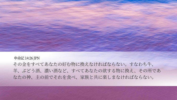申命記 14:26 JPN Bible Verse Image