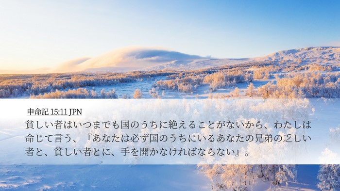 申命記 15:11 JPN Bible Verse Image