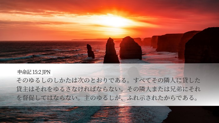 申命記 15:2 JPN Bible Verse Image