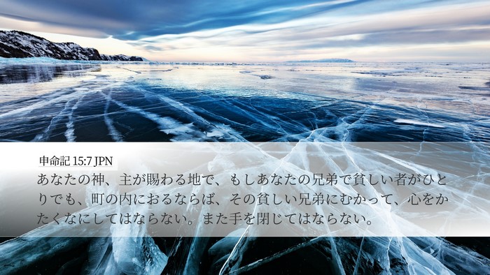 申命記 15:7 JPN Bible Verse Image