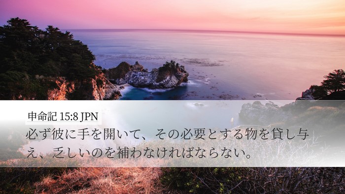 申命記 15:8 JPN Bible Verse Image