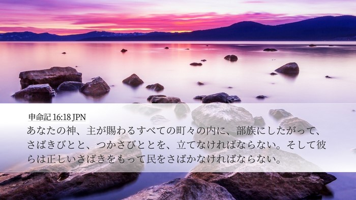 申命記 16:18 JPN Bible Verse Image