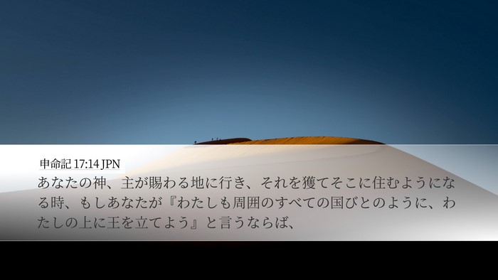 申命記 17:14 JPN Bible Verse Image