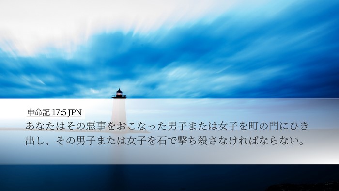 申命記 17:5 JPN Bible Verse Image