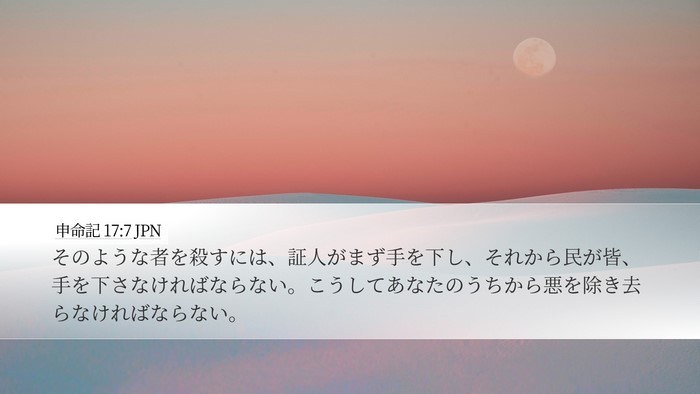 申命記 17:7 JPN Bible Verse Image