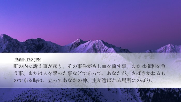 申命記 17:8 JPN Bible Verse Image