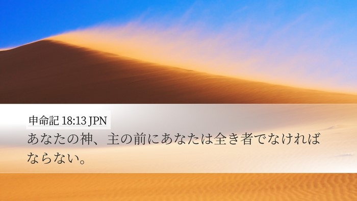 申命記 18:13 JPN Bible Verse Image