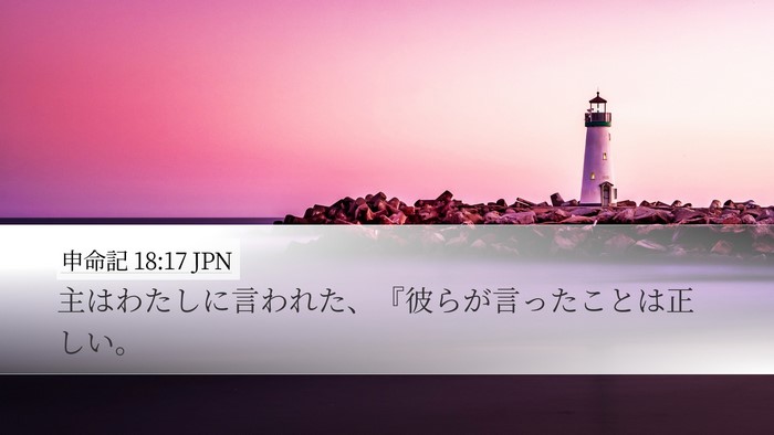 申命記 18:17 JPN Bible Verse Image