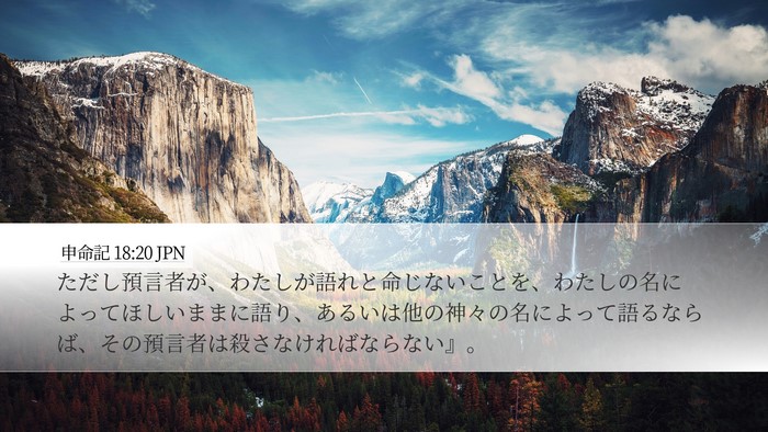 申命記 18:20 JPN Bible Verse Image