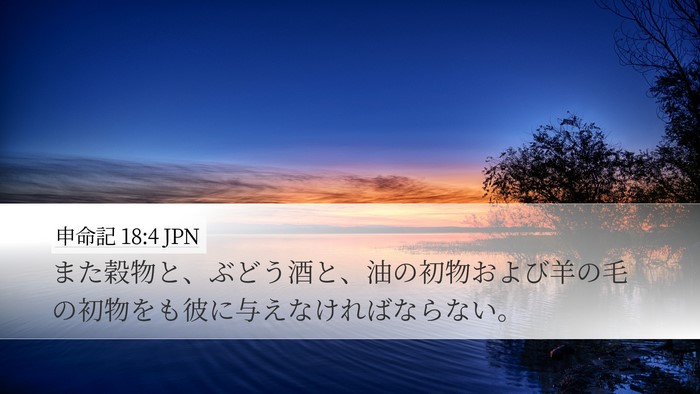 申命記 18:4 JPN Desktop Wallpaper - また穀物と、ぶどう酒と、油の初物 - Desktop Bible Verse Wallpaper