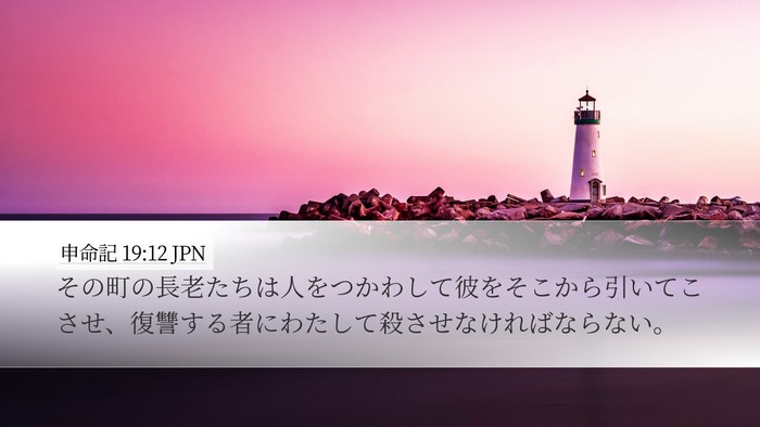 申命記 19:12 JPN Bible Verse Image