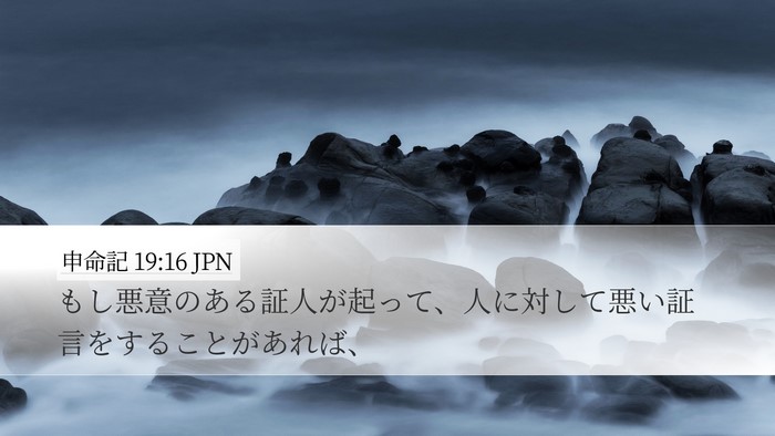 申命記 19:16 JPN Bible Verse Image