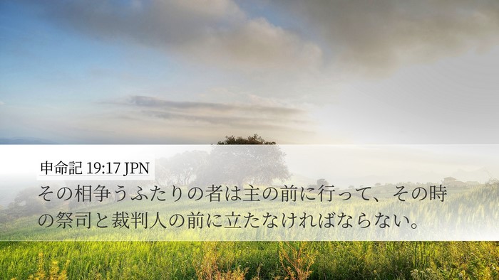 申命記 19:17 JPN Bible Verse Image