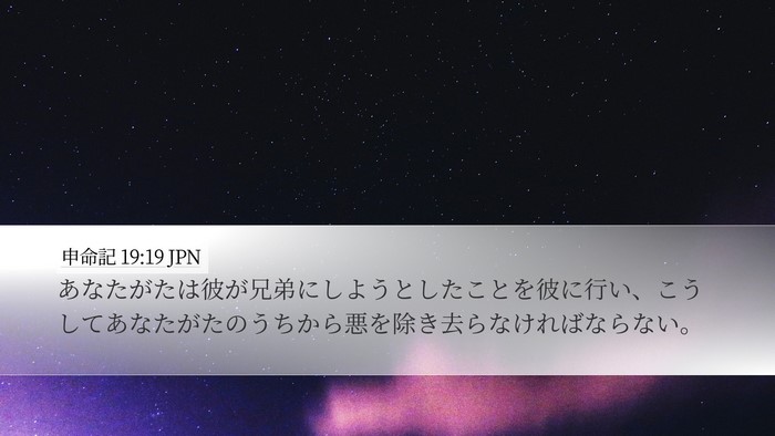 申命記 19:19 JPN Bible Verse Image