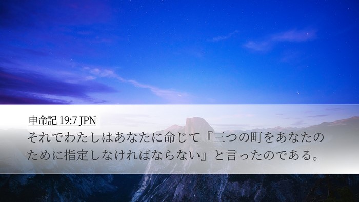 申命記 19:7 JPN Desktop Wallpaper - それでわたしはあなたに命じて『三 - Desktop Bible Verse Wallpaper