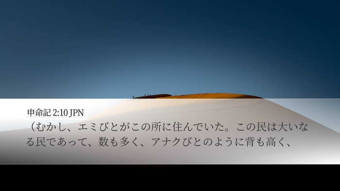 申命記 2:10 JPN Bible Verse Image