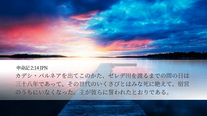 申命記 2:14 JPN Bible Verse Image
