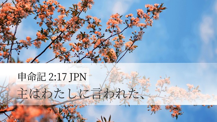 申命記 2:17 JPN Desktop Wallpaper - 主はわたしに言われた、 - Desktop Bible Verse Wallpaper