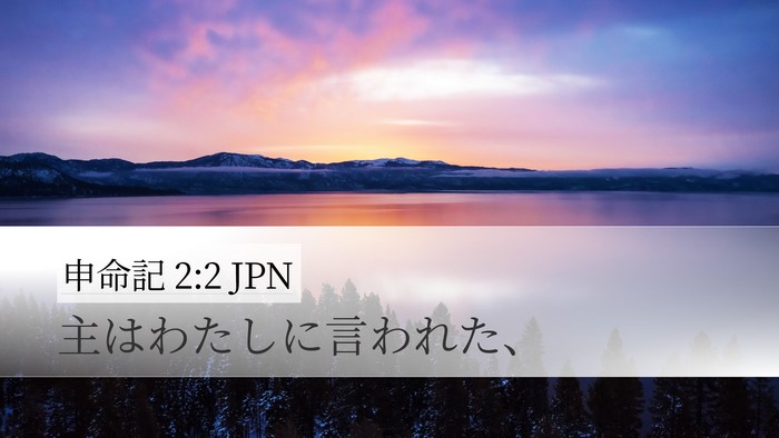 申命記 2:2 JPN Desktop Wallpaper - 主はわたしに言われた、 - Desktop Bible Verse Wallpaper