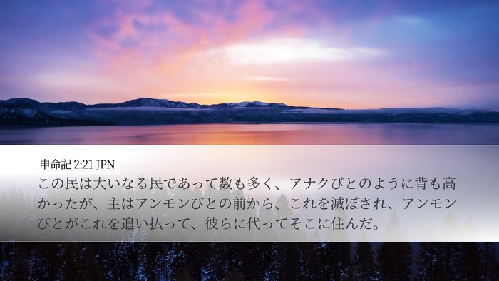 申命記 2:21 JPN Bible Verse Image