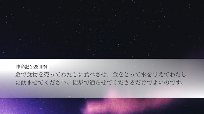 申命記 2:28 JPN Bible Verse Image