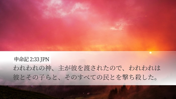 申命記 2:33 JPN Bible Verse Image