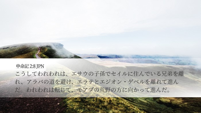 申命記 2:8 JPN Bible Verse Image