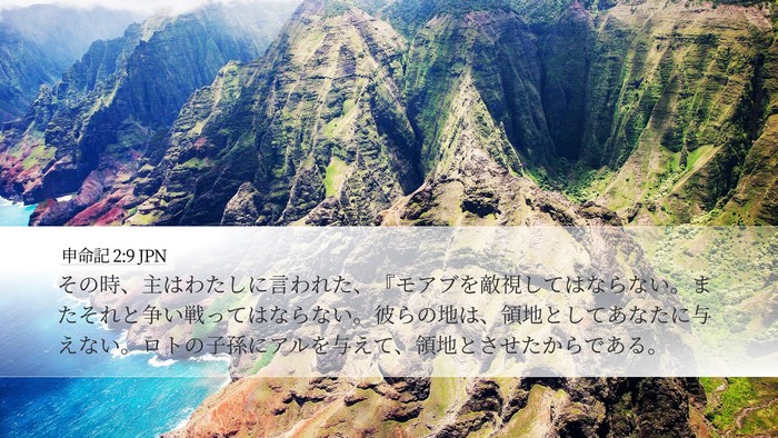 申命記 2:9 JPN Bible Verse Image