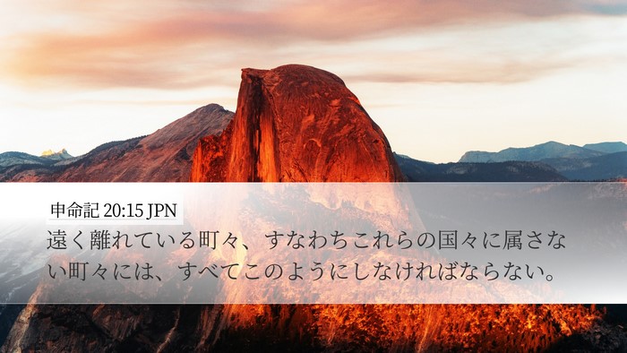 申命記 20:15 JPN Bible Verse Image